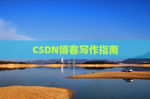 CSDN博客写作指南