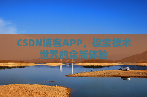 CSDN博客APP，探索技术世界的全新体验