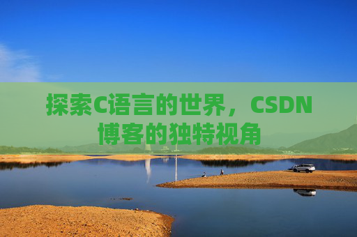 探索C语言的世界，CSDN博客的独特视角