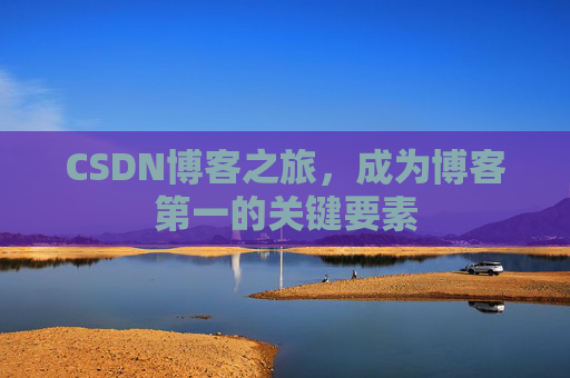 CSDN博客之旅，成为博客第一的关键要素